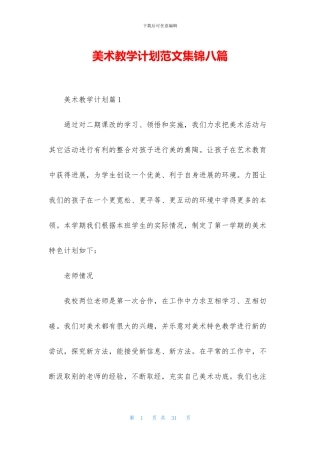 美术教学计划范文集锦八篇