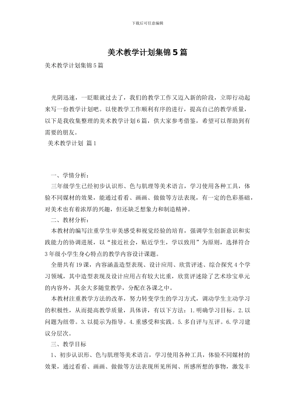 美术教学计划集锦5篇_第1页