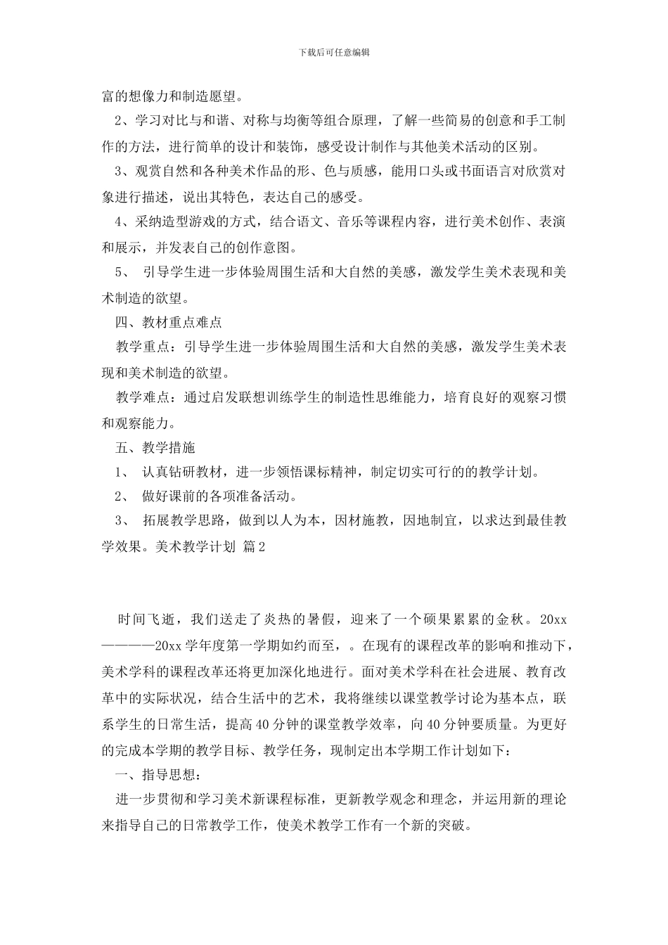 美术教学计划集锦5篇_第2页