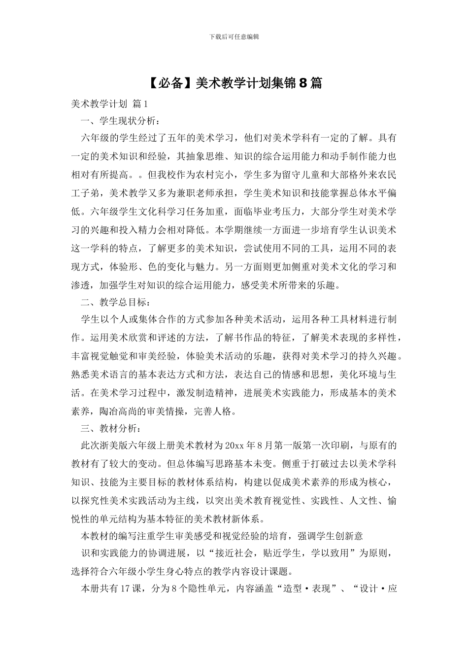 美术教学计划集锦8篇_第1页