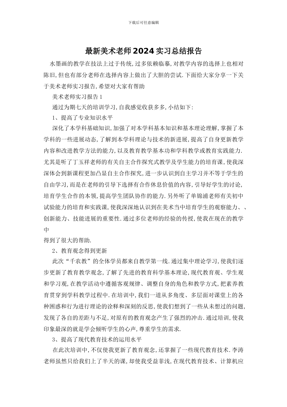 美术教师2024实习总结报告_第1页