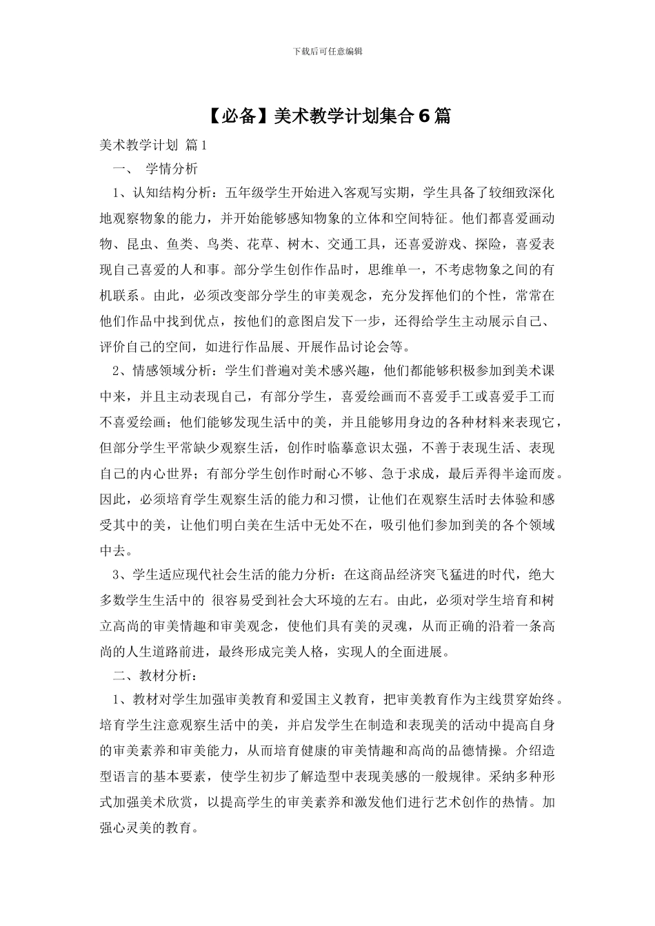 美术教学计划集合6篇_第1页