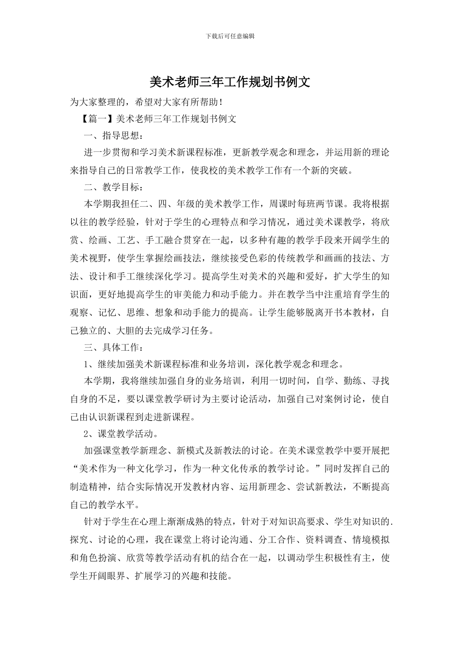 美术教师三年工作规划书例文_第1页
