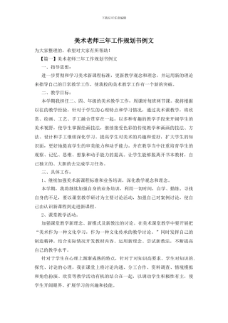 美术教师三年工作规划书例文