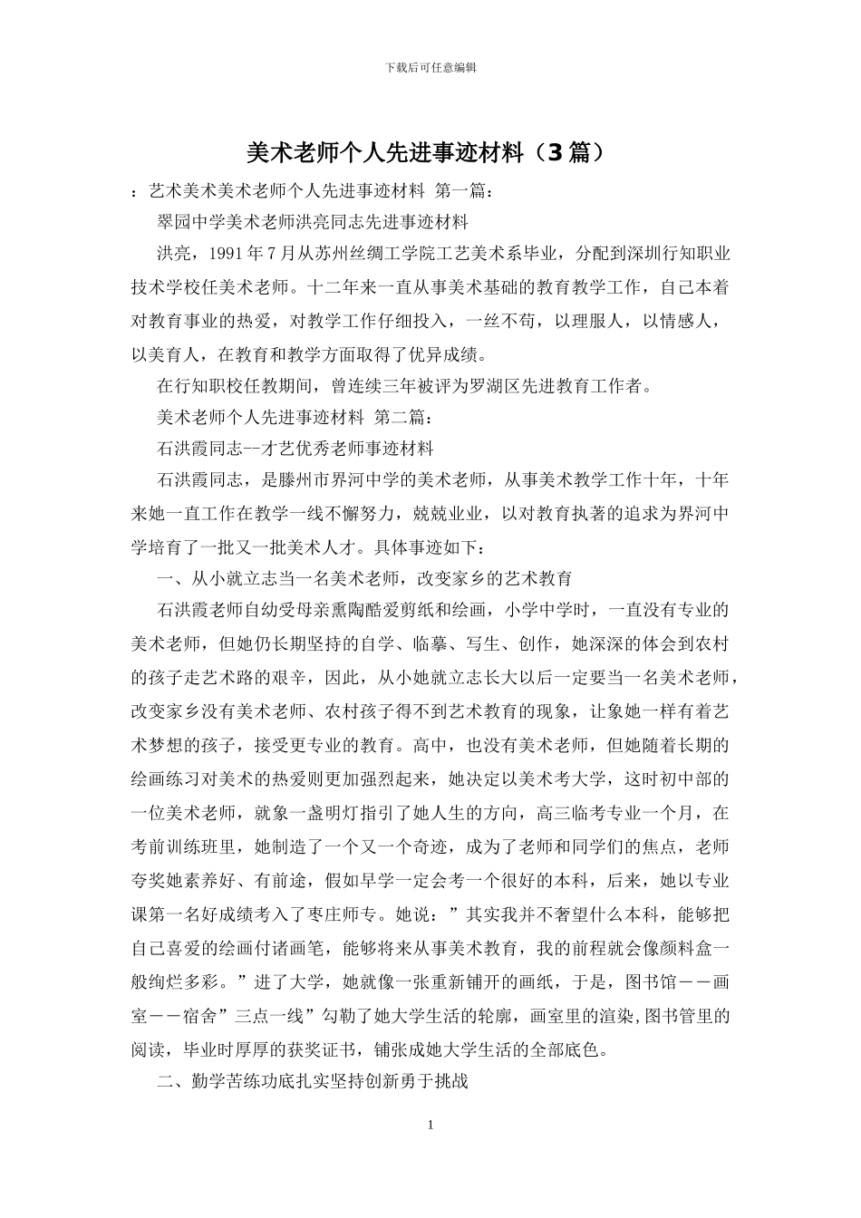 美术教师个人先进事迹材料_第1页