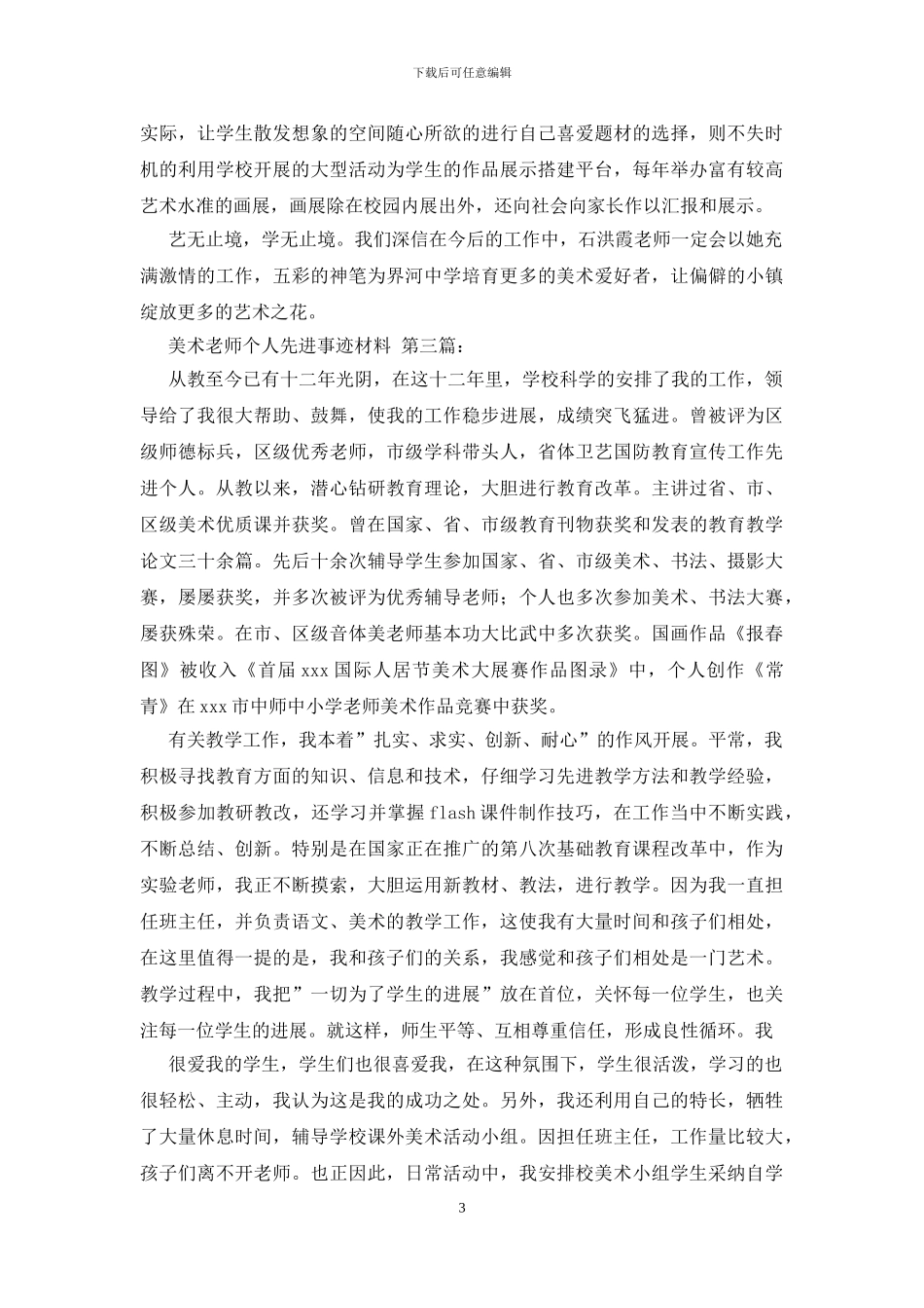 美术教师个人先进事迹材料_第3页