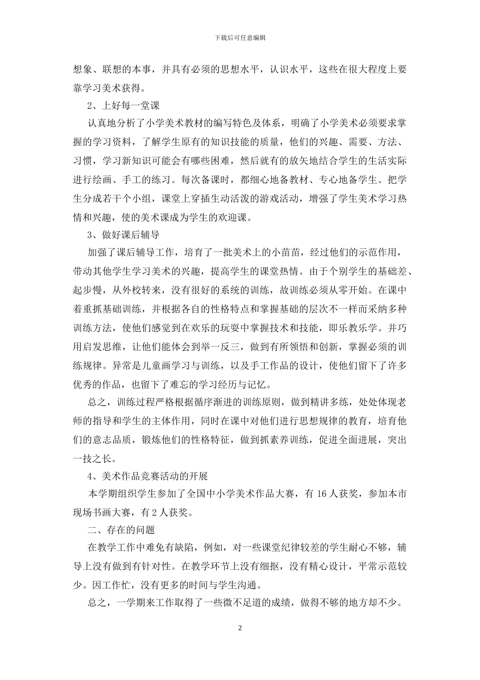 美术教师个人总结范文_第2页