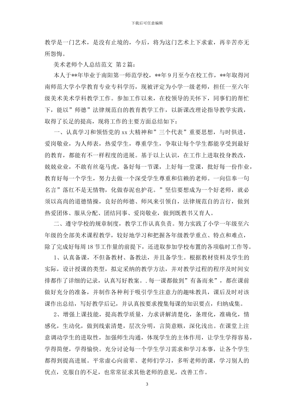 美术教师个人总结范文_第3页