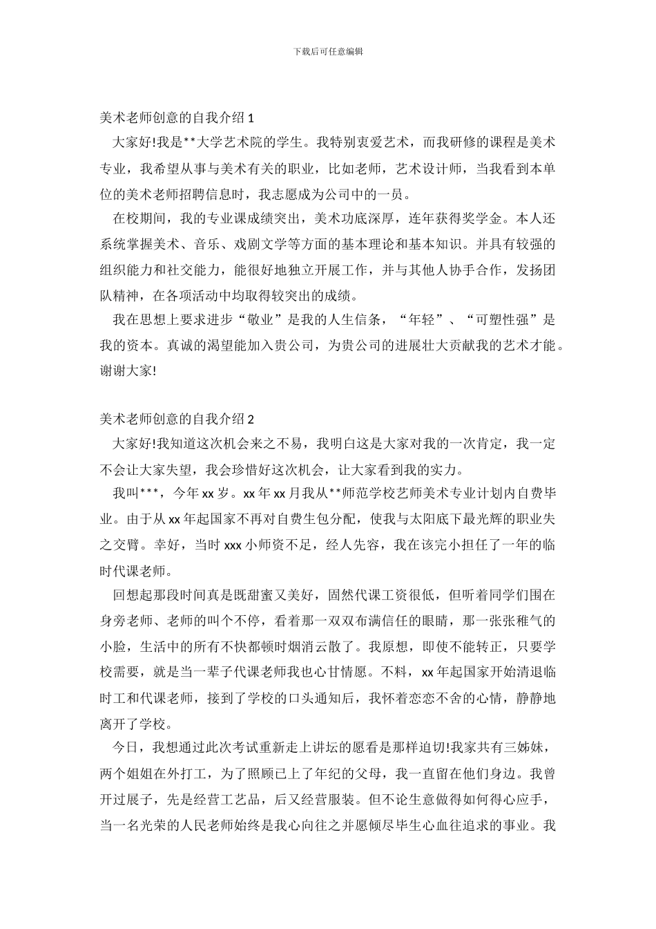 美术教师创意的自我介绍4篇_第2页