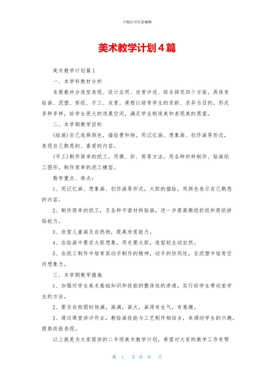 美术教学计划4篇_第1页