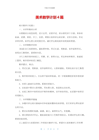 美术教学计划4篇