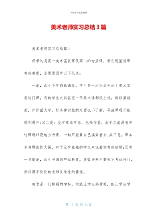 美术教师实习总结3篇