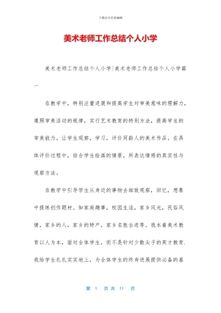 美术教师工作总结个人小学