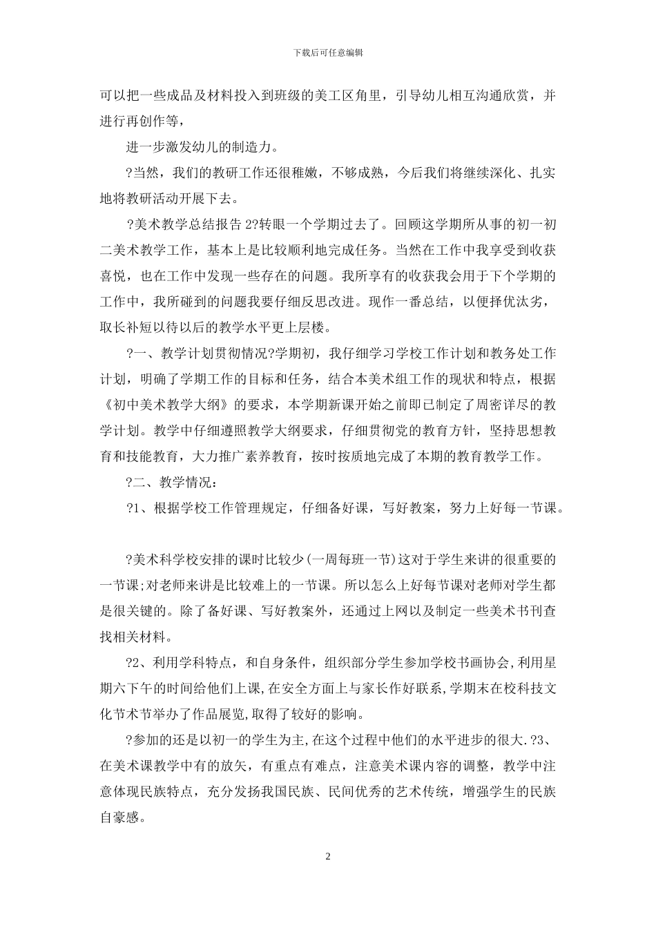 美术教学总结报告—总结例文_第2页
