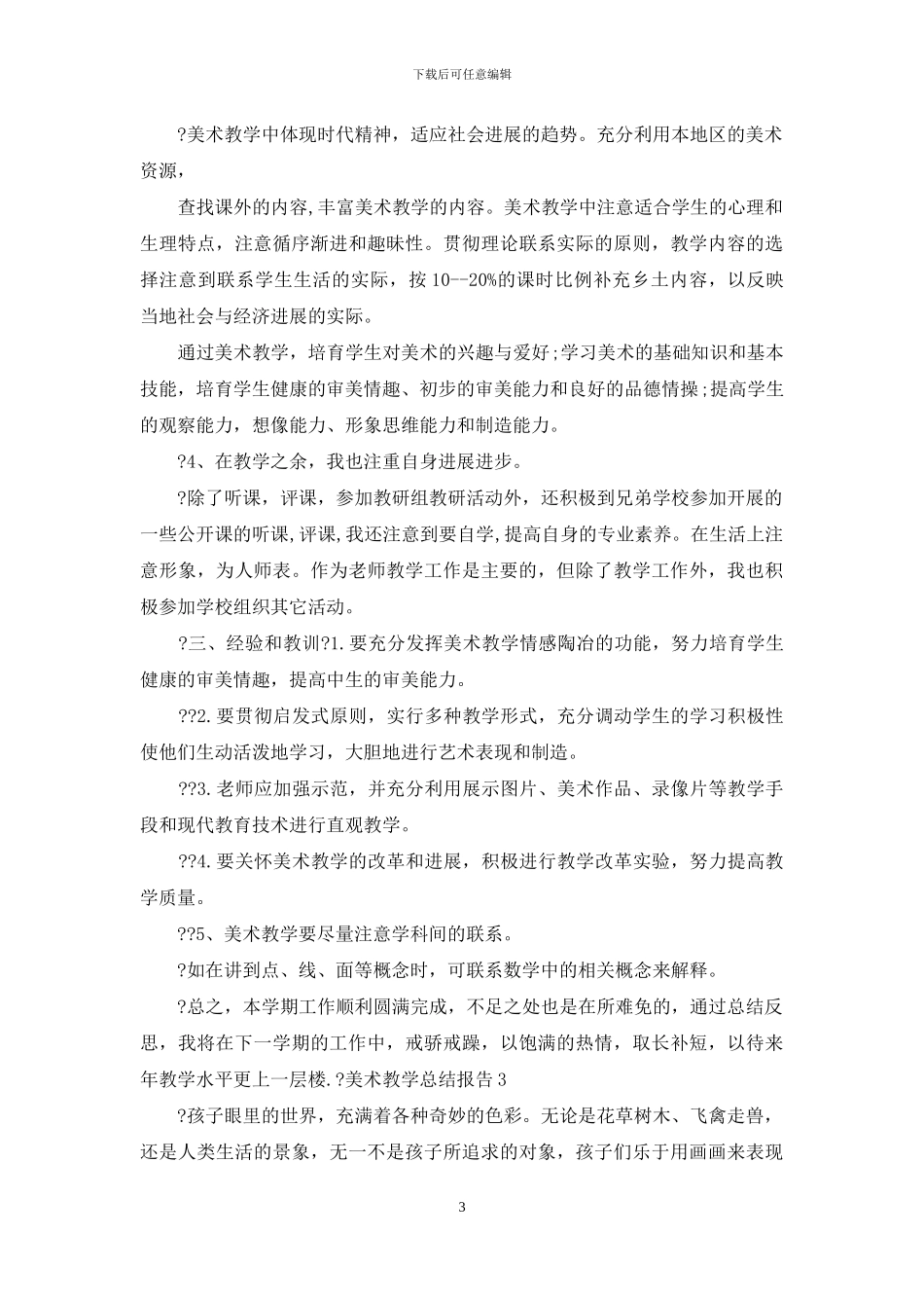 美术教学总结报告—总结例文_第3页