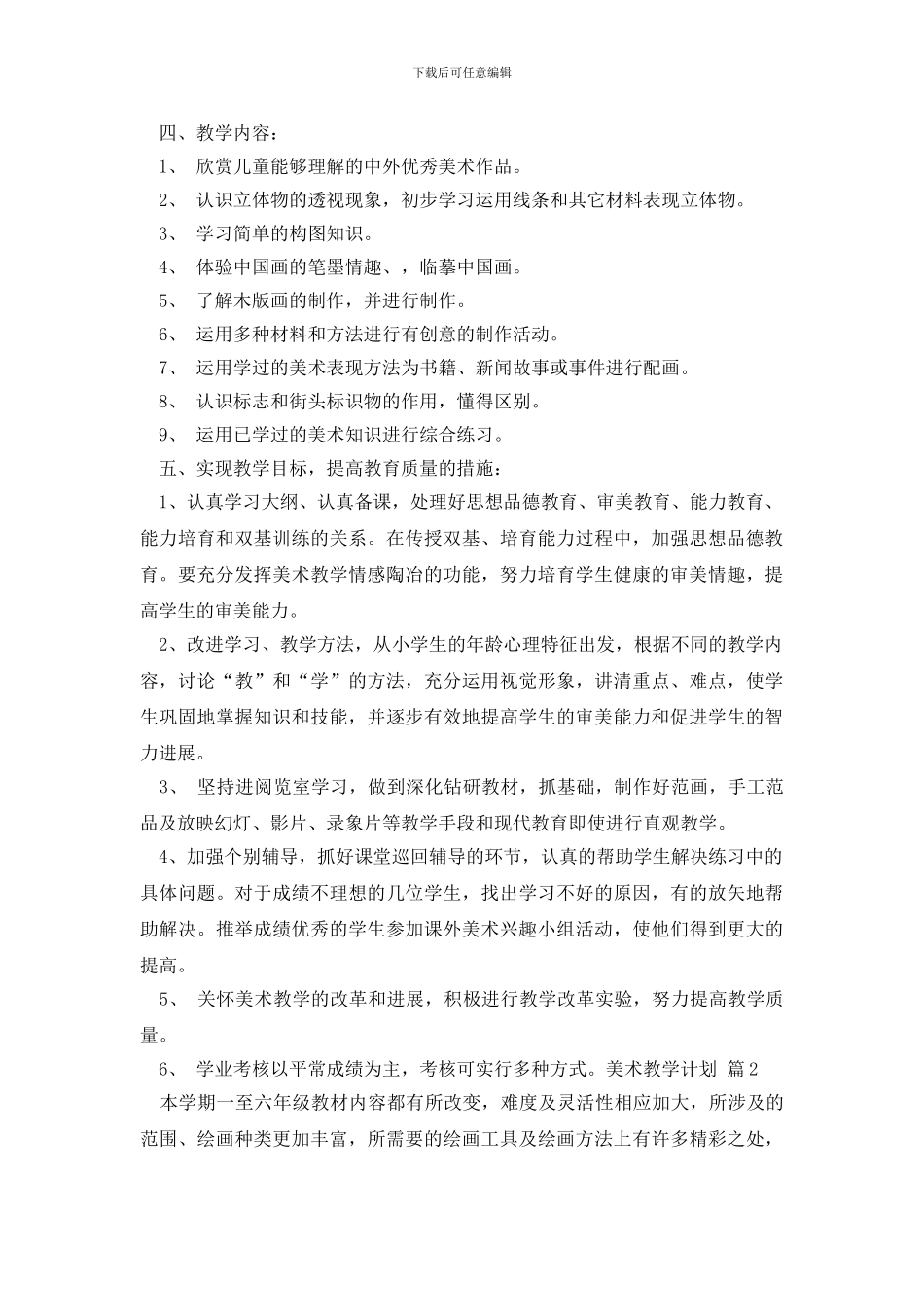 美术教学计划3篇_第2页