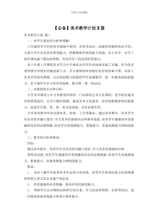美术教学计划3篇