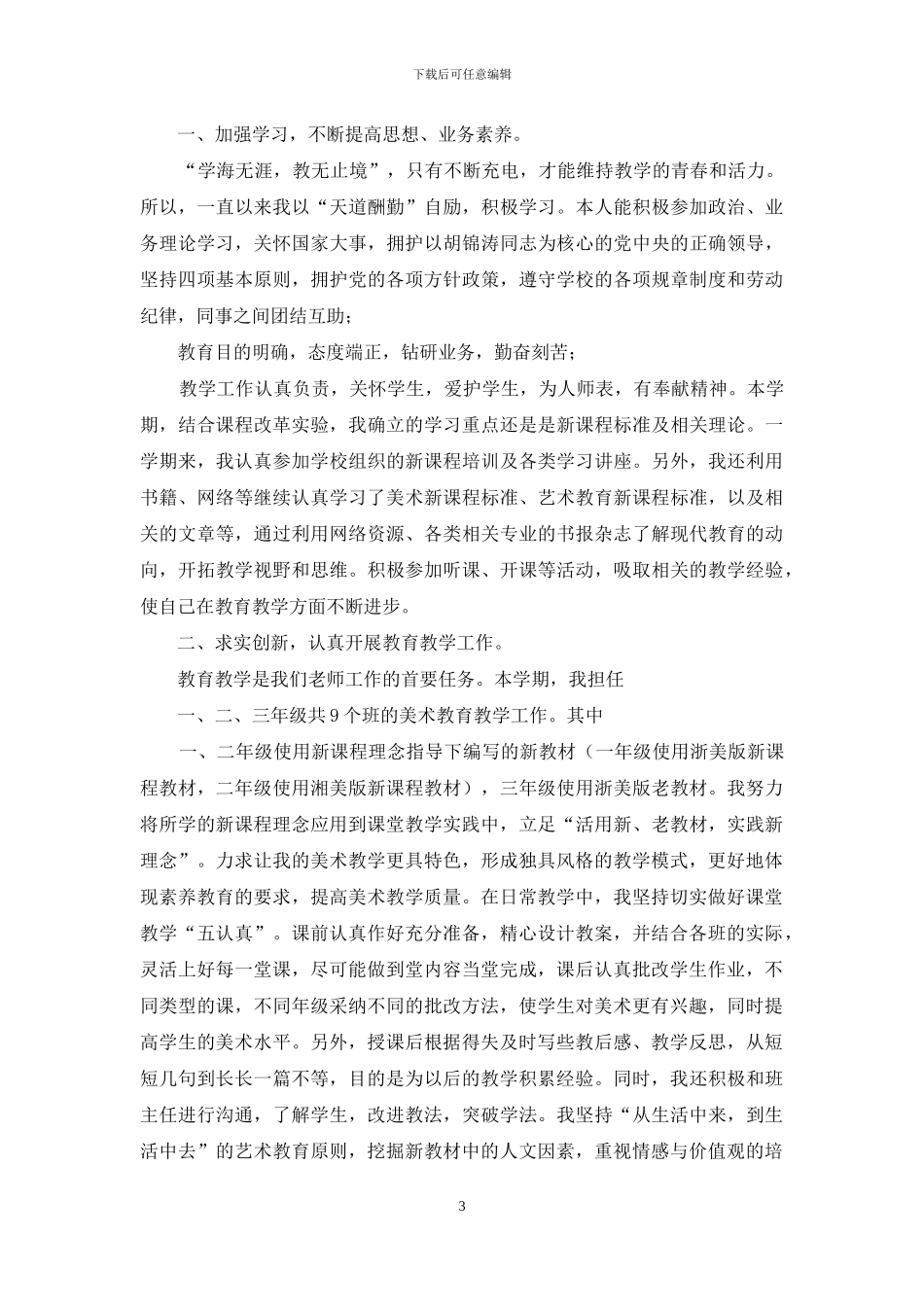 美术教师教育教学工作总结_第3页