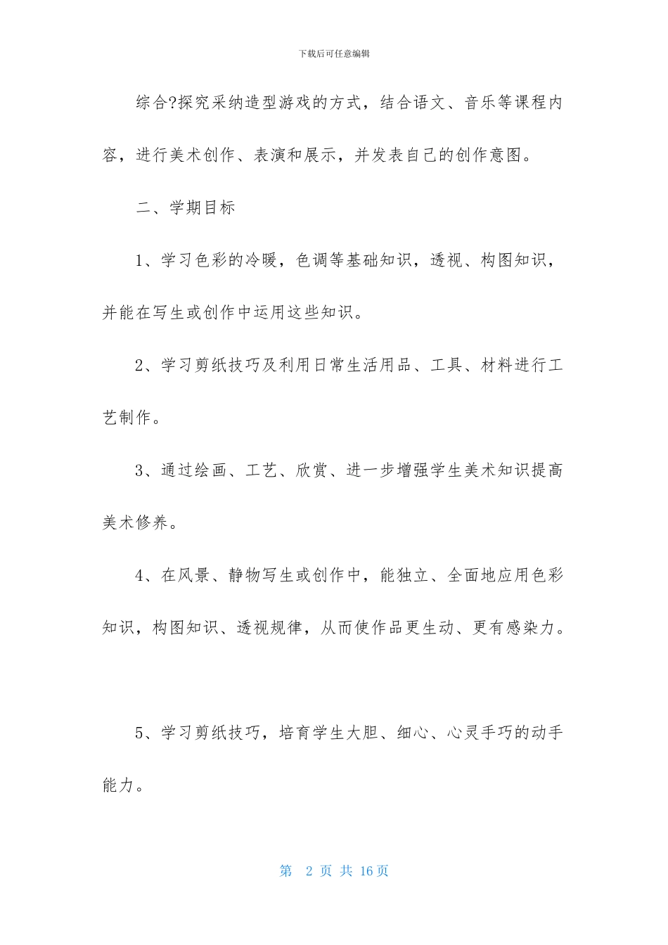 美术教师教师工作计划_第2页