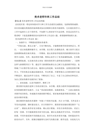 美术教师年终工作总结