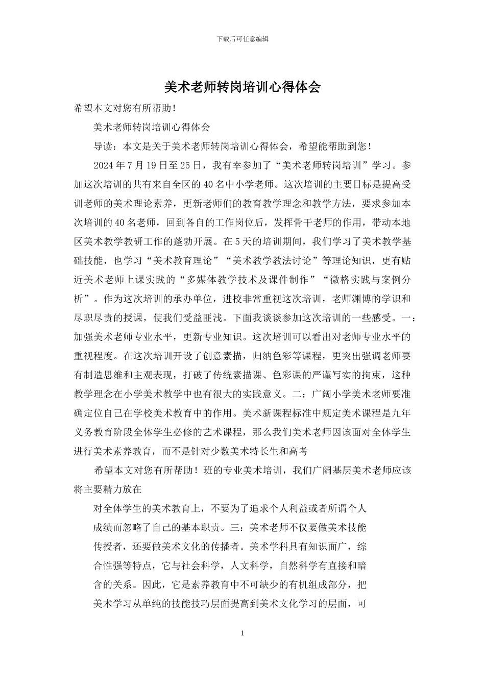 美术教师转岗培训心得体会_第1页