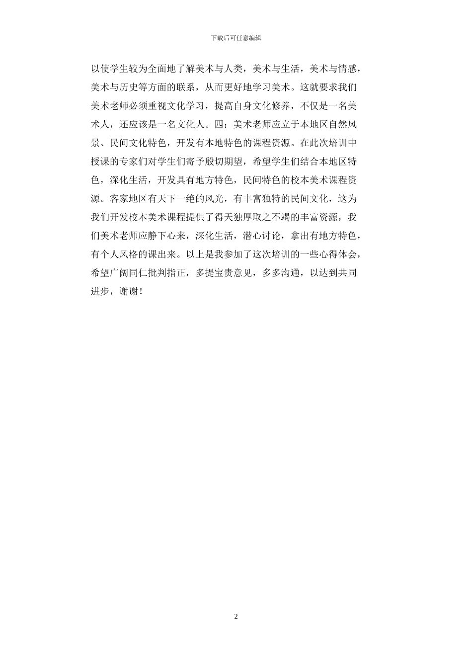 美术教师转岗培训心得体会_第2页