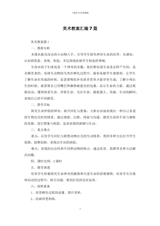 美术教案汇编7篇
