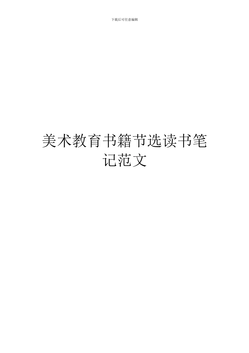 美术教育书籍节选读书笔记范文_第1页