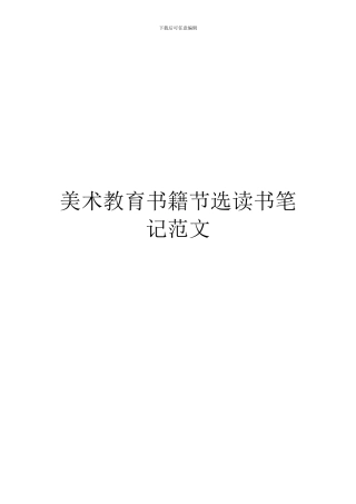 美术教育书籍节选读书笔记范文