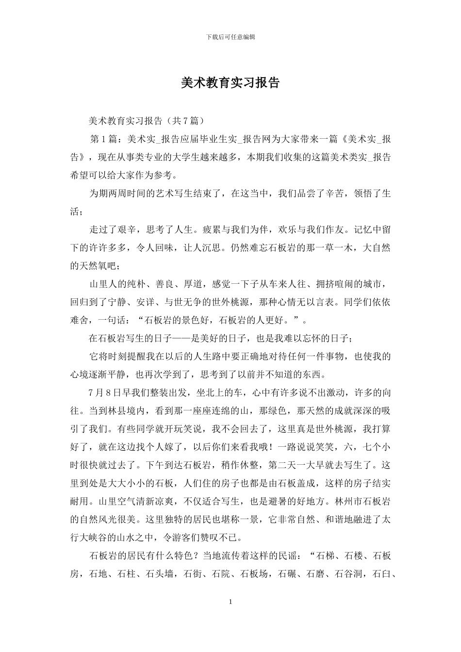 美术教育实习报告_第1页