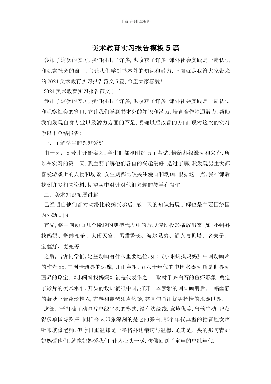 美术教育实习报告模板5篇_第1页