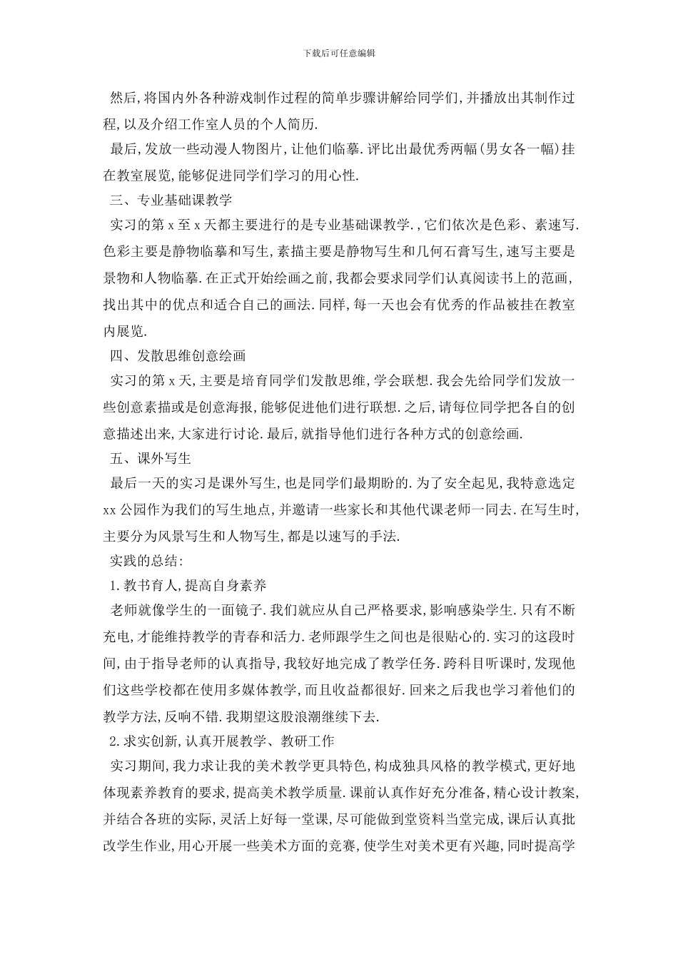美术教育实习报告模板5篇_第2页