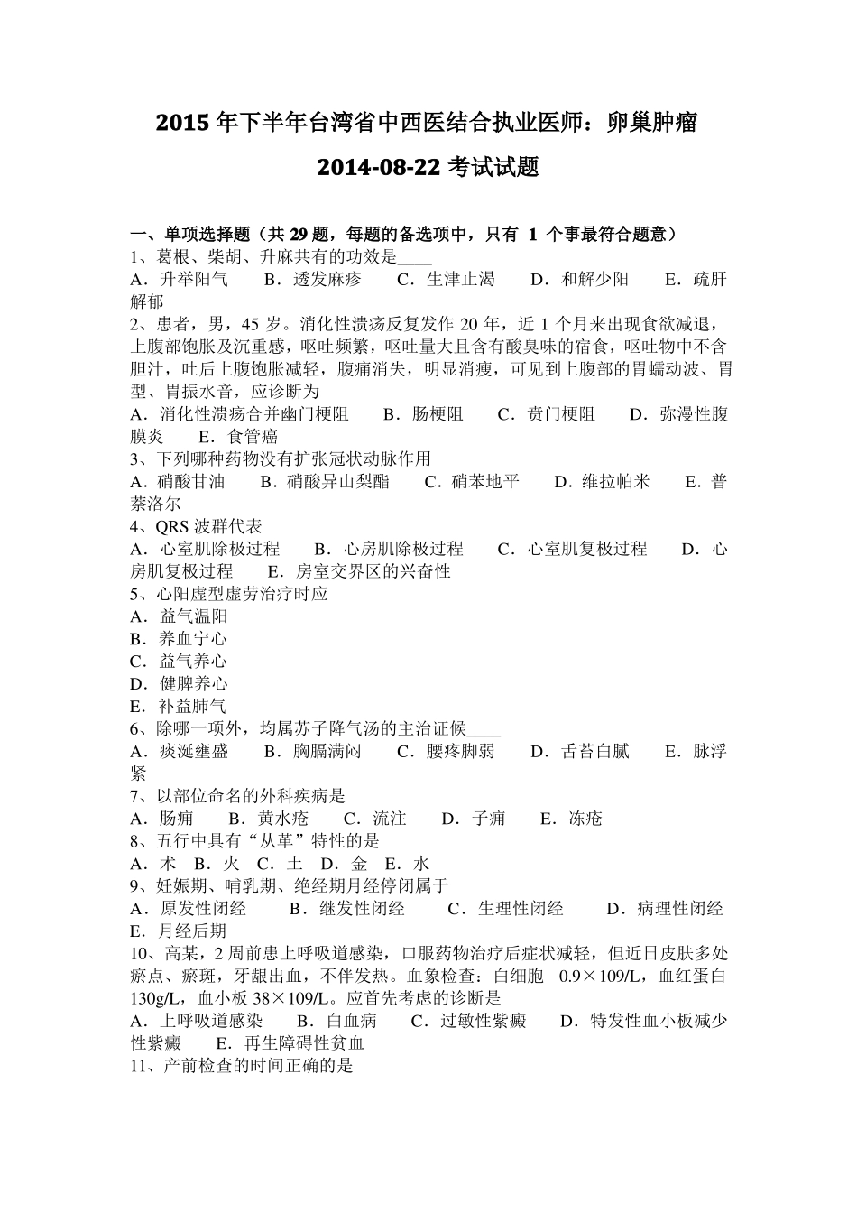 2015年下半年台湾中西医结合执业医师：卵巢肿瘤20108-22考试试题_第1页