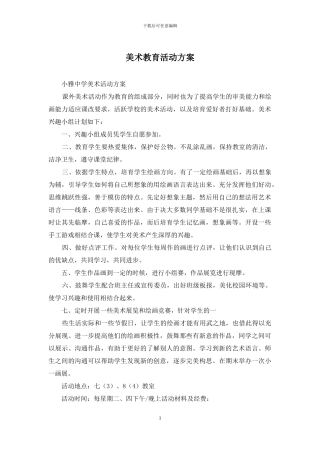美术教育活动方案