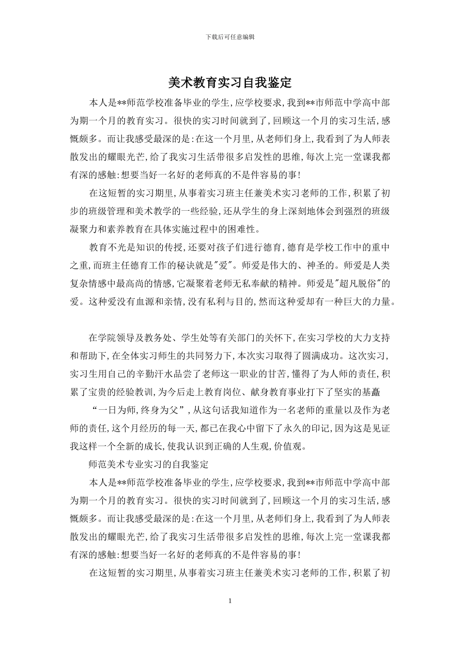 美术教育实习自我鉴定_第1页