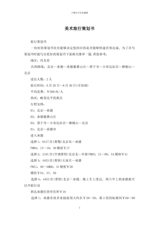 美术旅行策划书