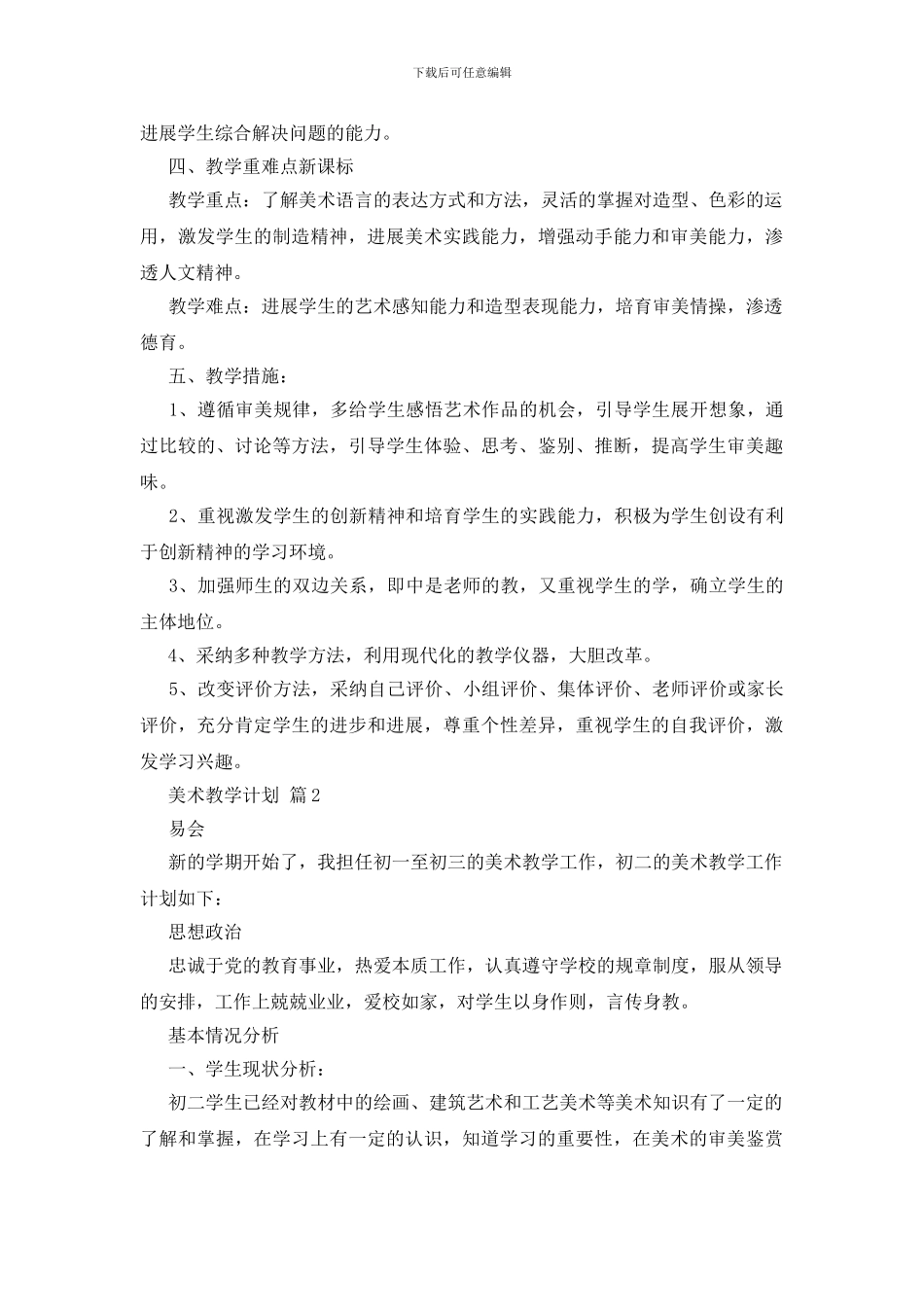 美术教学计划范文合集5篇_第2页