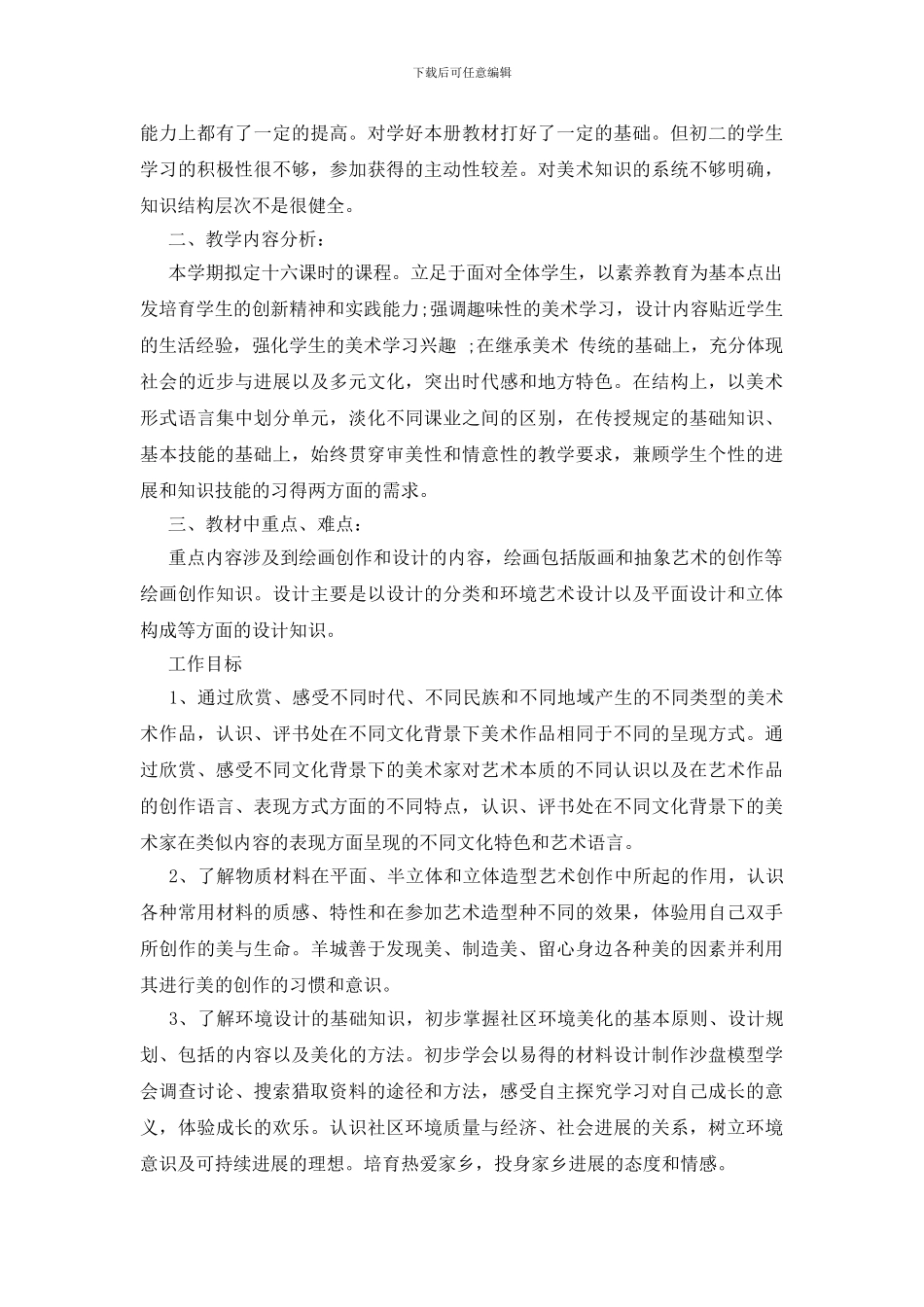 美术教学计划范文合集5篇_第3页