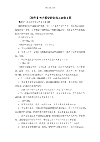 美术教学计划范文合集5篇