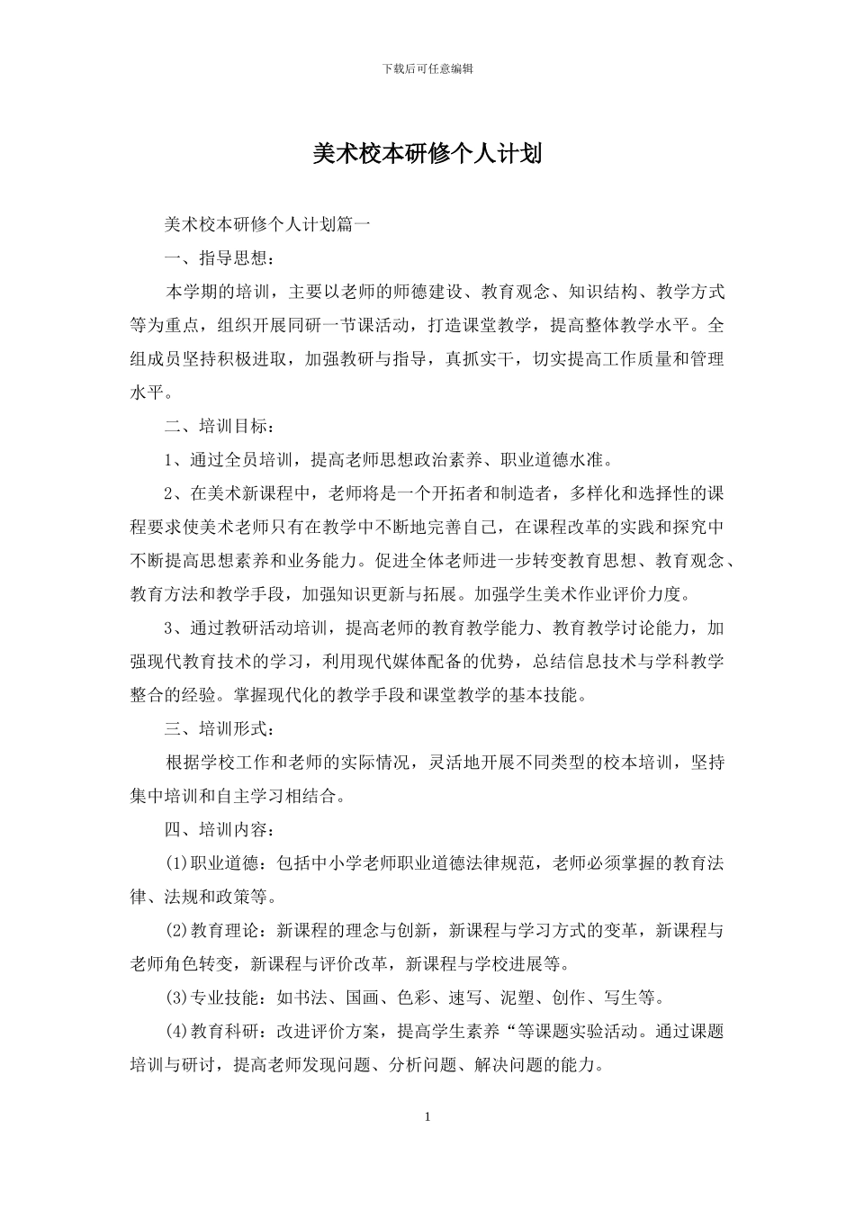 美术校本研修个人计划_第1页