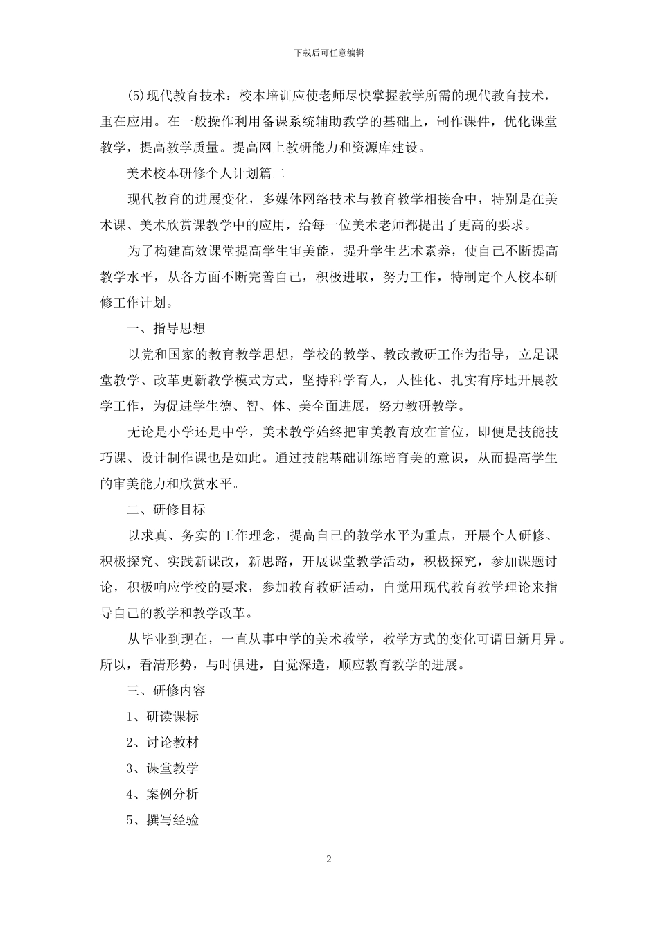 美术校本研修个人计划_第2页