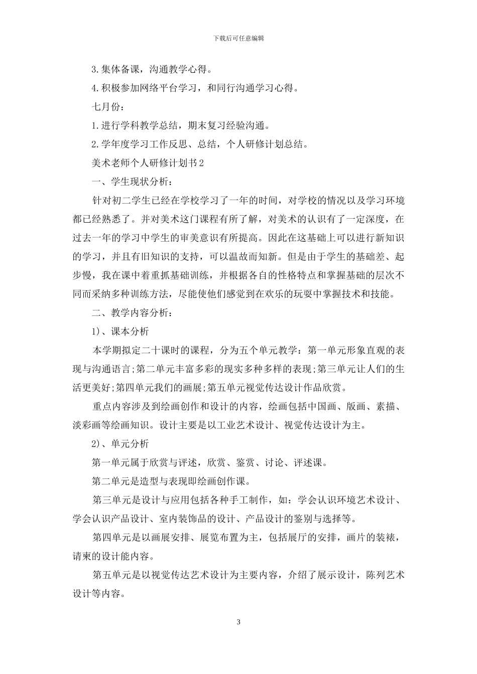 美术老师个人研修计划书_第3页