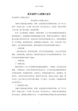 美术老师个人研修计划书