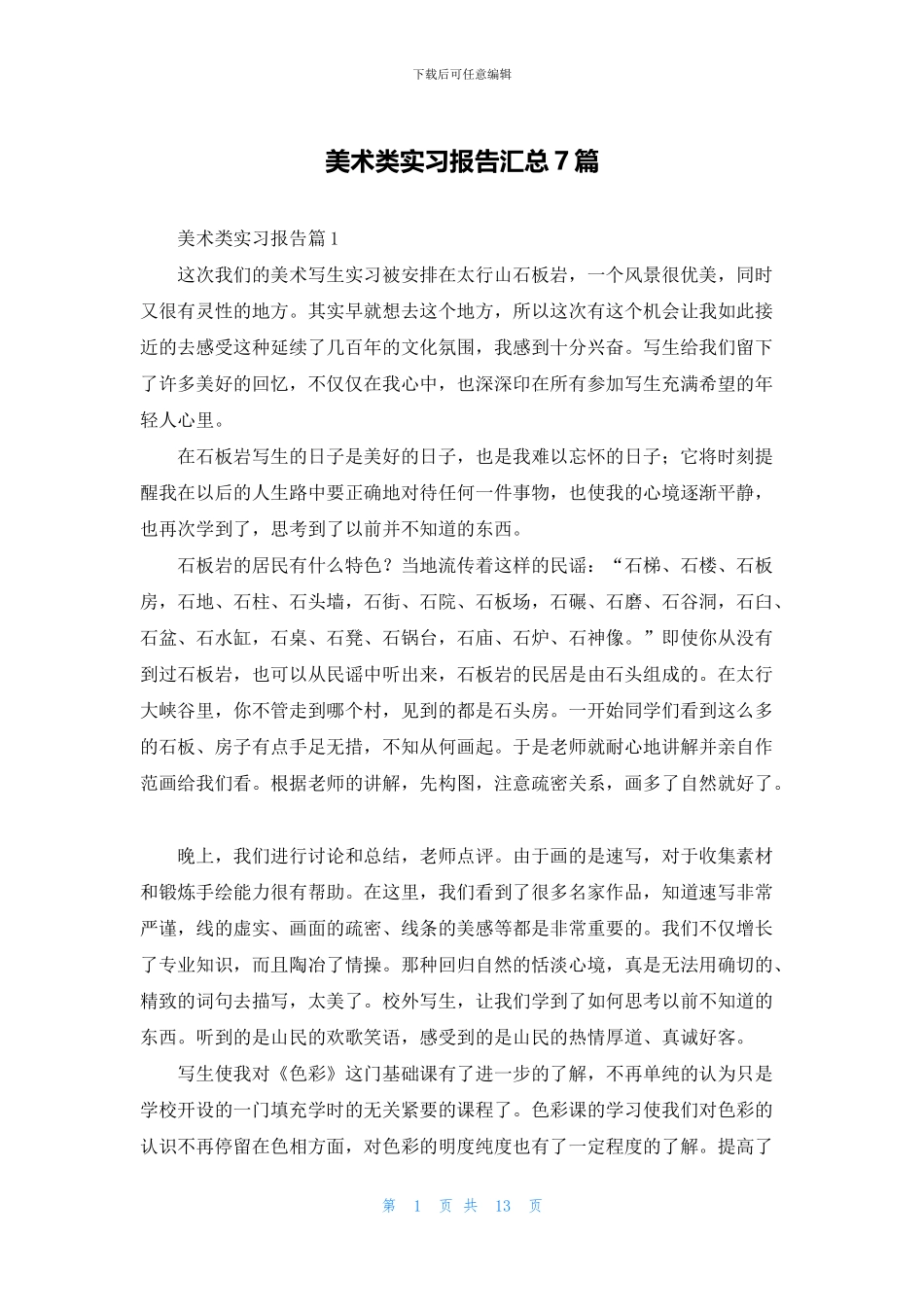 美术类实习报告汇总7篇_第1页