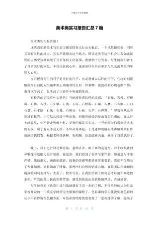 美术类实习报告汇总7篇