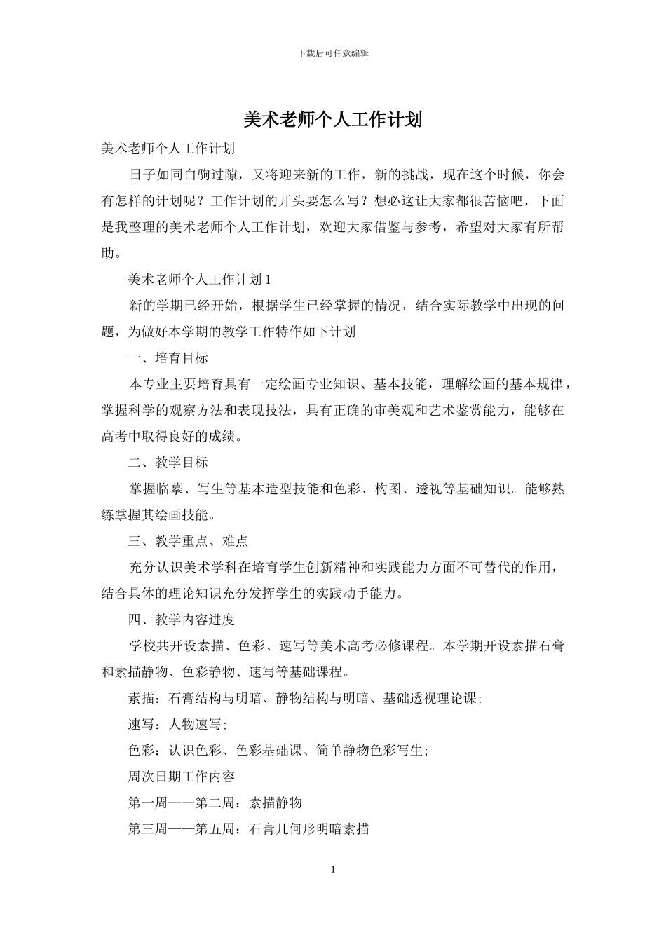 美术老师个人工作计划_第1页