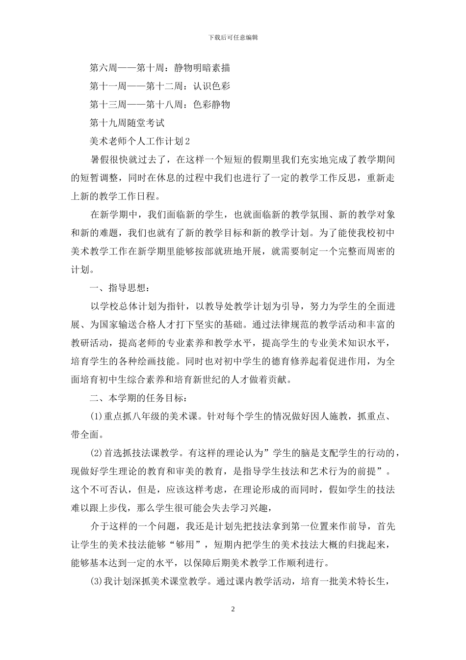 美术老师个人工作计划_第2页