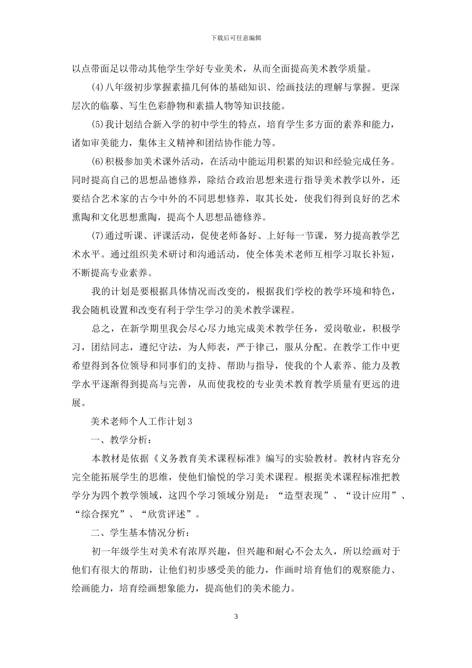 美术老师个人工作计划_第3页