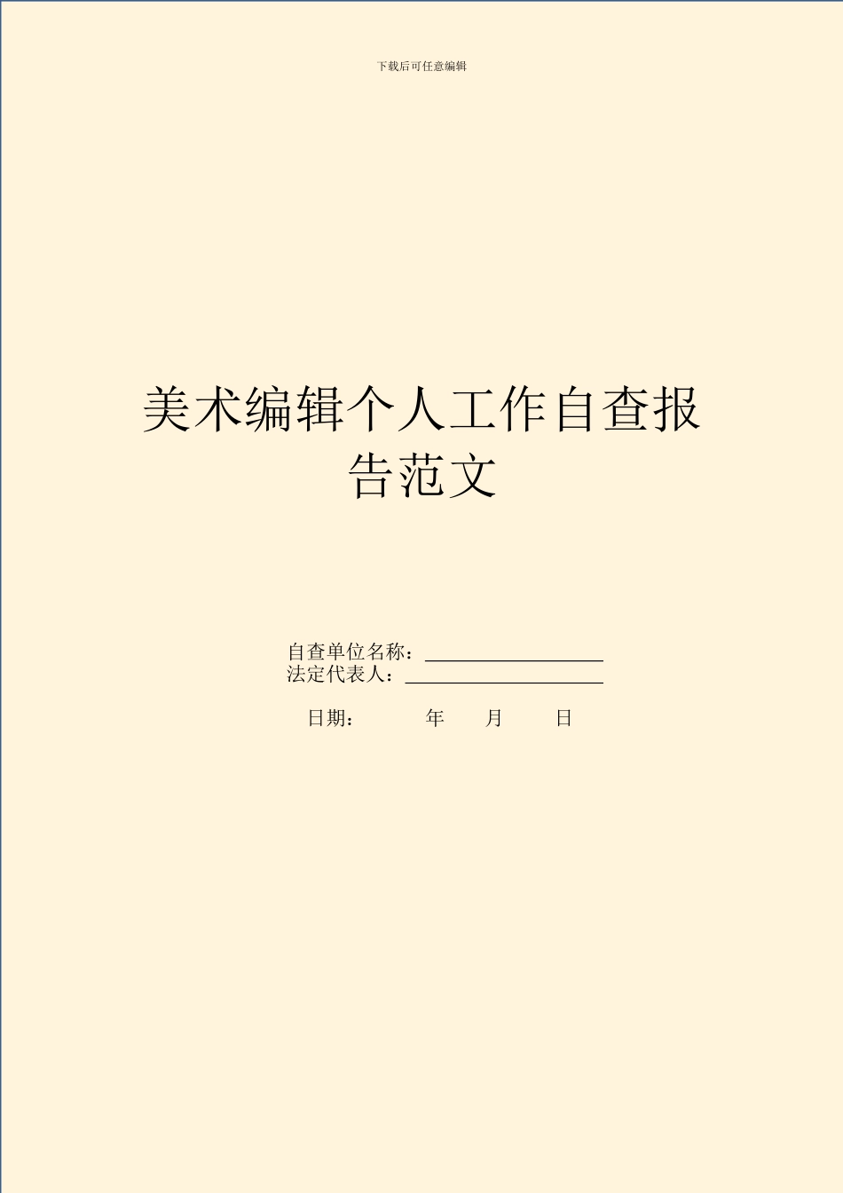 美术编辑个人工作自查报告范文_第1页