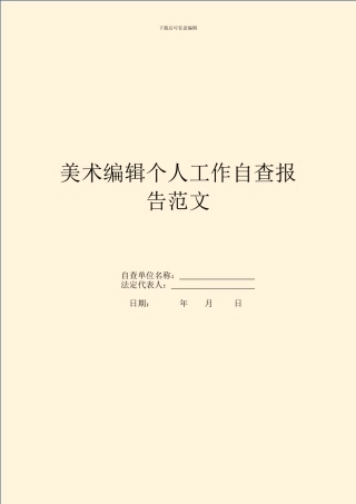 美术编辑个人工作自查报告范文